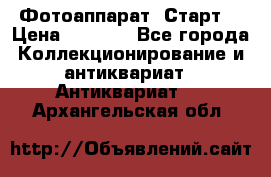 Фотоаппарат “Старт“ › Цена ­ 3 500 - Все города Коллекционирование и антиквариат » Антиквариат   . Архангельская обл.